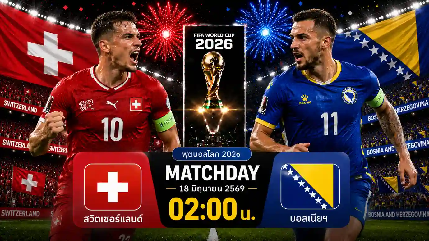 ดูบอลสด สวิตเซอร์แลนด์ พบ บอสเนีย ฟุตบอลโลก 2026