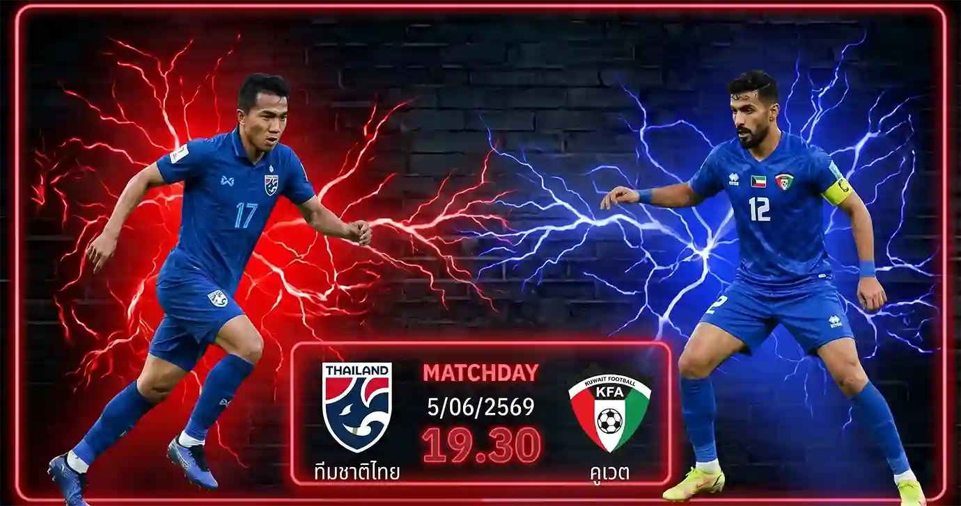ดูบอลสด ทีมชาติไทย พบ คูเวต ฟุตบอลกระชับมิตร 2026