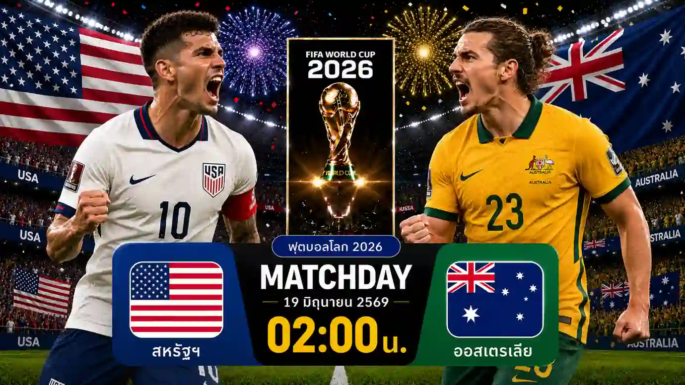 ดูบอลสด สหรัฐฯ พบ ออสเตรเลีย ฟุตบอลโลก 2026