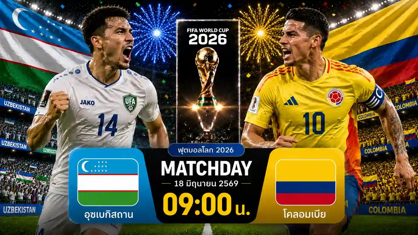 ดูบอลสด อุซเบกิสถาน พบ โคลอมเบีย ฟุตบอลโลก 2026