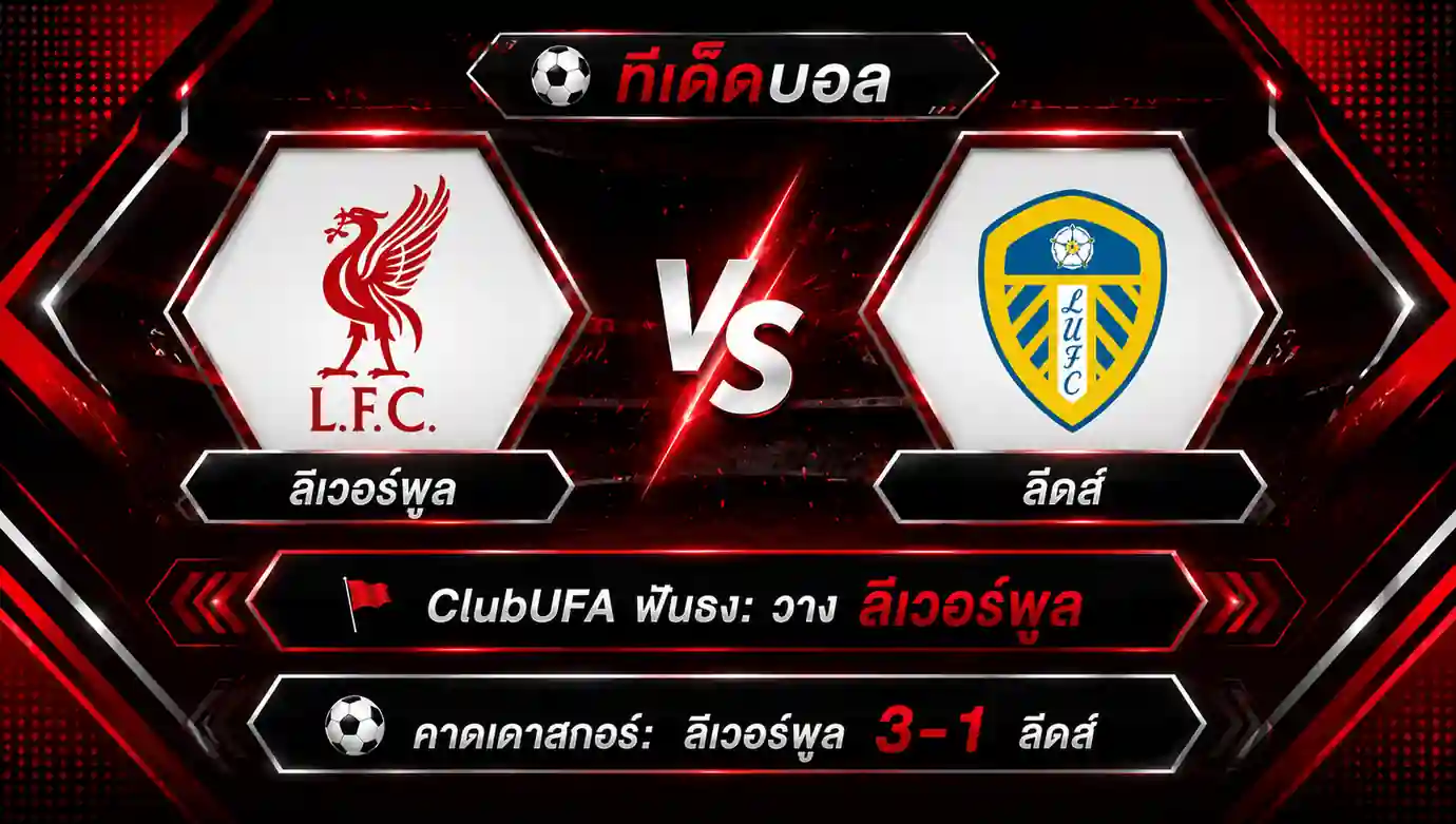วิเคราะห์บอล ลิเวอร์พูล พบ ลีดส์ ยูไนเต็ด ฟุตบอลกระชับมิตรสโมสร และทีเด็ดบอลวันนี้
