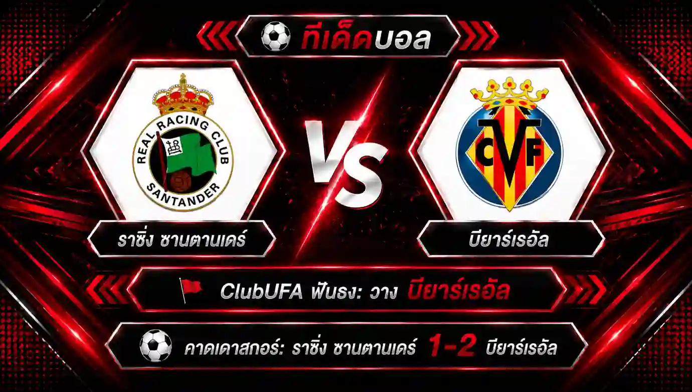 วิเคราะห์บอล ราซิ่ง ซานตานเดร์ พบ บียาร์เรอัล ลาลีกา สเปน และทีเด็ดบอลวันนี้